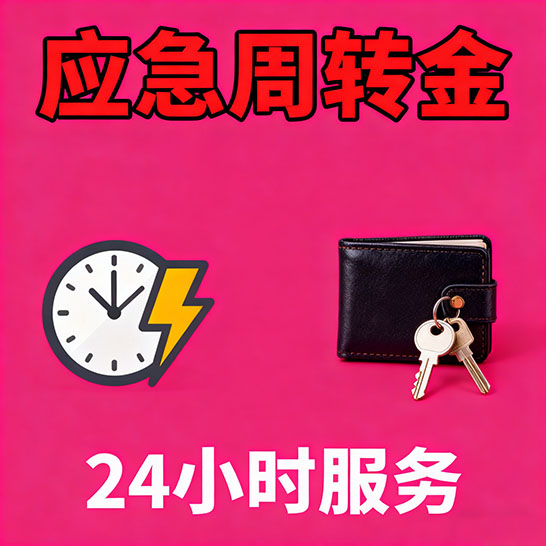 衡水应急短期借款，无隐形消费